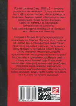 Бумажная книга «Кривавими слідами», автор Ксения Циганчук - фото №2 - миниатюра