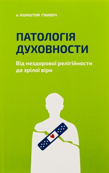 Бумажная книга «Патологія духовности. Від нездорової релігійности до зрілої віри», автор Кшиштоф Гживоч - фото №1 - миниатюра