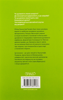 Бумажная книга «Патологія духовности. Від нездорової релігійности до зрілої віри», автор Кшиштоф Гживоч - фото №2 - миниатюра