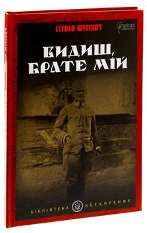 Бумажная книга «Видиш, брате мій», автор Степан Шухевич - фото №3 - миниатюра
