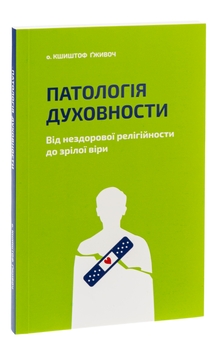 Бумажная книга «Патологія духовности. Від нездорової релігійности до зрілої віри», автор Кшиштоф Гживоч - фото №3 - миниатюра
