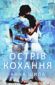 Бумажная книга «Острів кохання», автор Анна Шила - фото №1 - миниатюра