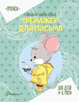 Бумажная книга «Тренажер для письма. Прописи для дітей 4-6 років» - фото №1 - миниатюра