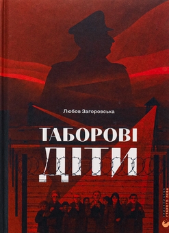 Бумажная книга «Таборові діти», автор Любовь Загоровская - фото №1 - миниатюра