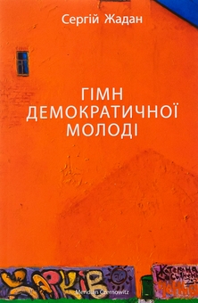 Бумажная книга «Гімн демократичної молоді», автор Сергей Жадан - фото №1 - миниатюра