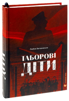 Бумажная книга «Таборові діти», автор Любовь Загоровская - фото №3 - миниатюра