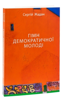 Бумажная книга «Гімн демократичної молоді», автор Сергей Жадан - фото №3 - миниатюра