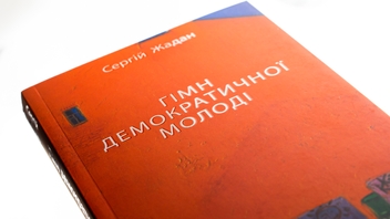 Бумажная книга «Гімн демократичної молоді», автор Сергей Жадан - фото №4 - миниатюра