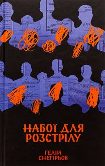 Бумажная книга «Набої для розстрілу», автор Гелий Снегирёв - фото №1 - миниатюра