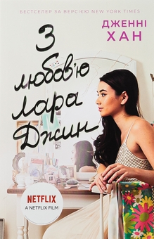 Бумажная книга «З любов'ю Лара Джин. Книга 3», автор Дженни Хан - фото №1 - миниатюра