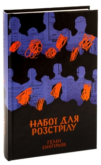 Бумажная книга «Набої для розстрілу», автор Гелий Снегирёв - фото №3 - миниатюра