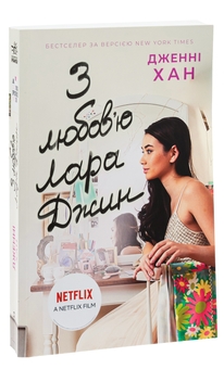 Бумажная книга «З любов'ю Лара Джин. Книга 3», автор Дженни Хан - фото №3 - миниатюра