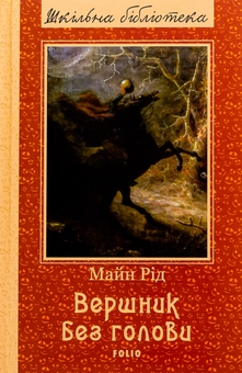 Бумажная книга «Вершник без голови», автор Майн Рид - фото №1 - миниатюра
