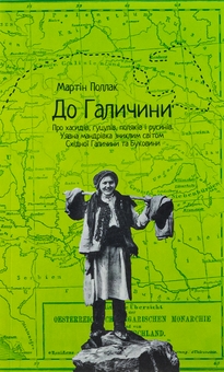Бумажная книга «До Галичини. Про хасидів, гуцулів, поляків і русинів. Уявна мандрівка зниклим світом Східної Галичини та Буковини», автор Мартин Поллак - фото №1 - миниатюра