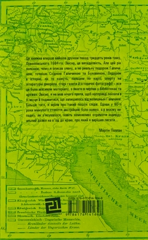 Бумажная книга «До Галичини. Про хасидів, гуцулів, поляків і русинів. Уявна мандрівка зниклим світом Східної Галичини та Буковини», автор Мартин Поллак - фото №2 - миниатюра