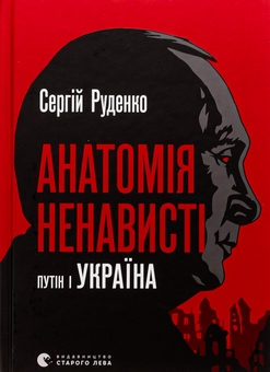 Бумажная книга «Анатомія ненависті. Путін і Україна», автор Сергей Руденко - фото №1 - миниатюра