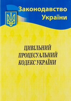Паперова книга «Цивільний процесуальний кодекс України» - фото №1 - мініатюра