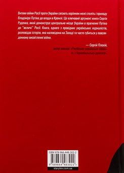Бумажная книга «Анатомія ненависті. Путін і Україна», автор Сергей Руденко - фото №2 - миниатюра