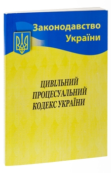 Паперова книга «Цивільний процесуальний кодекс України» - фото №3 - мініатюра
