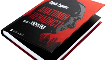Бумажная книга «Анатомія ненависті. Путін і Україна», автор Сергей Руденко - фото №4 - миниатюра