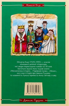 Бумажная книга «Джим Ґудзик і машиніст Лукас. Книга перша», автор Михаэль Энде - фото №2 - миниатюра