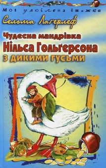Паперова книга «Чудесна мандрівка Нільса Гольгерсона з дикими гусьми», автор Сельма Лагерлеф - фото №1 - мініатюра