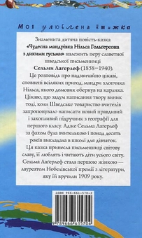 Бумажная книга «Чудесна мандрівка Нільса Гольгерсона з дикими гусьми», автор Сельма Лагерлёф - фото №3 - миниатюра