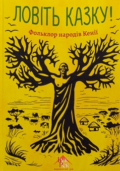 Бумажная книга «Ловіть казку! Фольклор народів Кенії» - фото №1 - миниатюра
