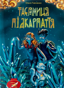 Бумажная книга «Таємниця Підкарпаття», автор Ольга Тимченко - фото №1 - миниатюра