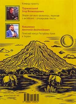 Бумажная книга «Ловіть казку! Фольклор народів Кенії» - фото №2 - миниатюра
