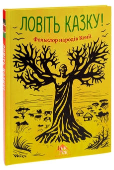 Бумажная книга «Ловіть казку! Фольклор народів Кенії» - фото №3 - миниатюра