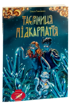 Бумажная книга «Таємниця Підкарпаття», автор Ольга Тимченко - фото №3 - миниатюра
