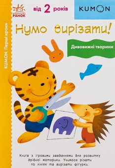 Бумажная книга «Нумо вирізати! Дивовижні тварини» - фото №1 - миниатюра