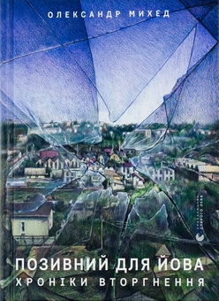 Бумажная книга « За Перекопом є земля + Позивний для Йова (комплект із 2 книг)», авторов Александр Михед, Анастасия Левкова - фото №2 - миниатюра