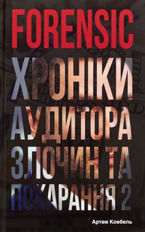 Бумажная книга «Forensic IV: Злочин та покарання. Книга 2», автор Артем Ковбель - фото №1 - миниатюра