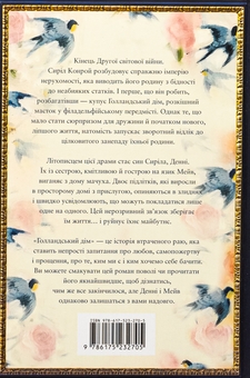 Паперова книга «Голландський дім. Limited edition», автор Енн Патчетт - фото №2 - мініатюра