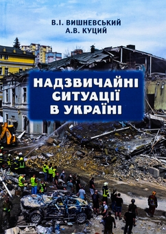 Бумажная книга «Надзвичайні ситуації в Україні», авторов В. Вишневский, А. Куций - фото №1 - миниатюра