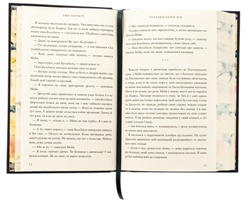 Паперова книга «Голландський дім. Limited edition», автор Енн Патчетт - фото №6 - мініатюра