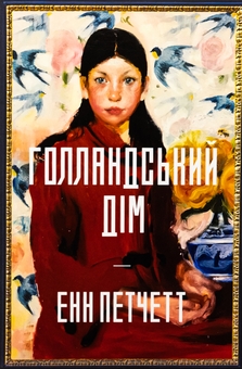 Паперова книга «Голландський дім. Limited edition», автор Енн Патчетт - фото №1 - мініатюра