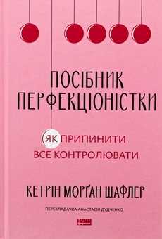 Бумажная книга «Посібник перфекціоністки. Як припинити все контролювати», автор Кэтрин Морган Шафлер - фото №1 - миниатюра