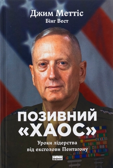 Бумажная книга «Позивний «Хаос». Уроки лідерства від ексголови Пентагону», авторов Джим Мэттис, Бинг Уэст - фото №1 - миниатюра