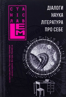 Бумажная книга «Діалоги. Наука. Література. Про себе. Книга 5», автор Станислав Лем - фото №1 - миниатюра