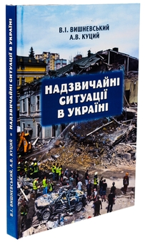 Бумажная книга «Надзвичайні ситуації в Україні», авторов В. Вишневский, А. Куций - фото №3 - миниатюра