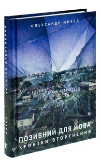Бумажная книга «Позивний для Йова. Хроніки вторгнення», автор Александр Михед - фото №3 - миниатюра