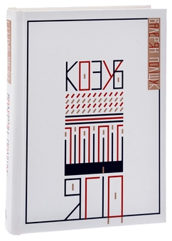 Паперова книга «Козуб ягід», автор Валер'ян Поліщук - фото №3 - мініатюра