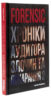 Бумажная книга «Forensic IV: Злочин та покарання. Книга 2», автор Артем Ковбель - фото №3 - миниатюра