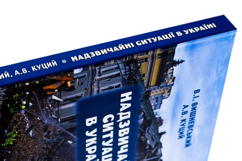 Бумажная книга «Надзвичайні ситуації в Україні», авторов В. Вишневский, А. Куций - фото №4 - миниатюра