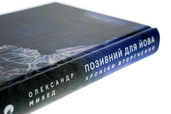 Бумажная книга «Позивний для Йова. Хроніки вторгнення», автор Александр Михед - фото №4 - миниатюра