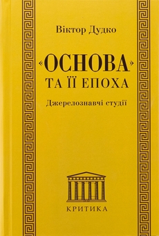 Паперова книга ««Основа» та її епоха. Джерелознавчі студії», автор Віктор Дудко - фото №1 - мініатюра
