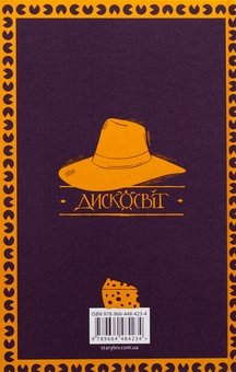 Бумажная книга «Зодягну на себе ніч», автор Терри Пратчетт - фото №2 - миниатюра